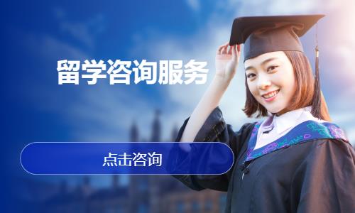 南昌留學咨詢服務 您的全球教育規(guī)劃專家